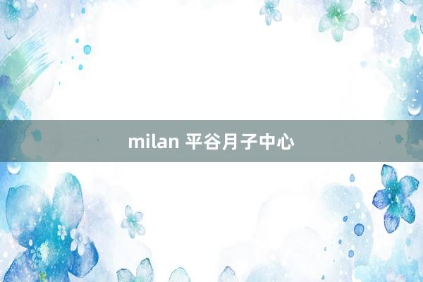 milan 平谷月子中心