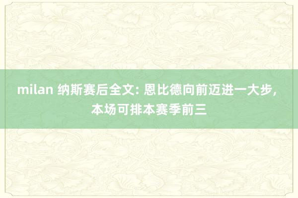 milan 纳斯赛后全文: 恩比德向前迈进一大步, 本场可排本赛季前三