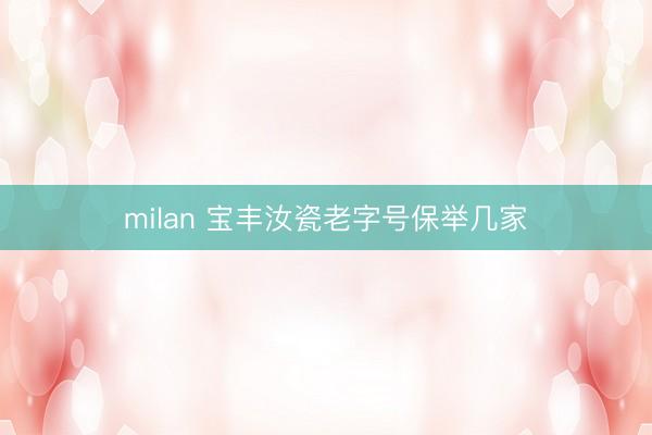 milan 宝丰汝瓷老字号保举几家