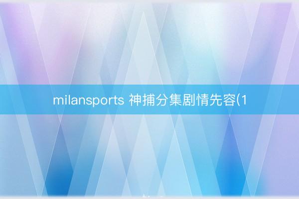 milansports 神捕分集剧情先容(1