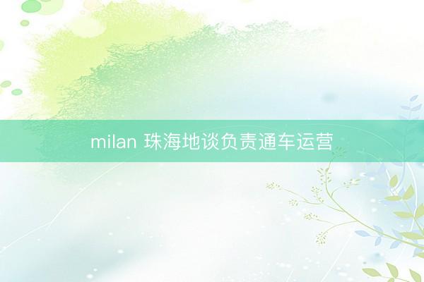 milan 珠海地谈负责通车运营